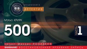 500 - часть 1 - Мэтью КВИРК (читает Михаил РОСЛЯКОВ) | ДЕТЕКТИВ аудиокниги слушать бесплатно онлайн
