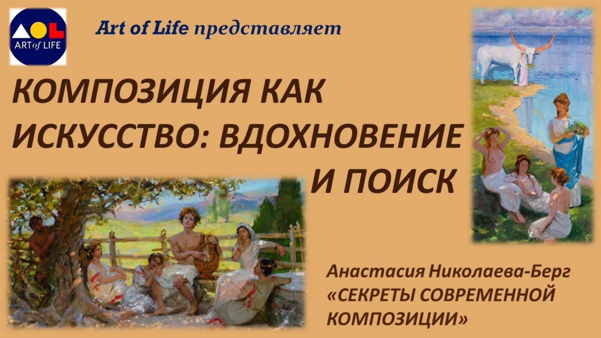 КОМПОЗИЦИЯ КАК ИСКУССТВО: ВДОХНОВЕНИЕ И ПОИСК