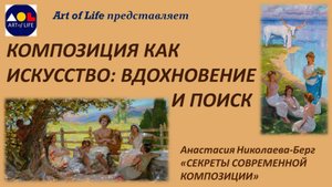 "КОМПОЗИЦИЯ КАК ИСКУССТВО: ВДОХНОВЕНИЕ И ПОИСК"