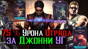 75 % Урона Отряда за Джонни УГ и при чем тут Кенши МК 1 МКМ