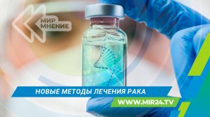 В России разрабатывают новый способ борьбы с онкозаболеваниями