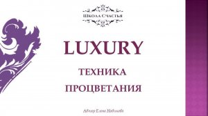 Техника LUXURY для исполнения желаний. Школа Счастья Елены Новиковой.