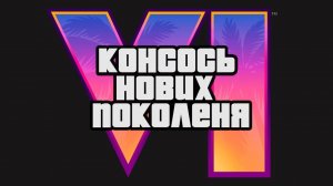 КОНСОСЬ НОВИХ ПОКОЛЕНЯ VI
