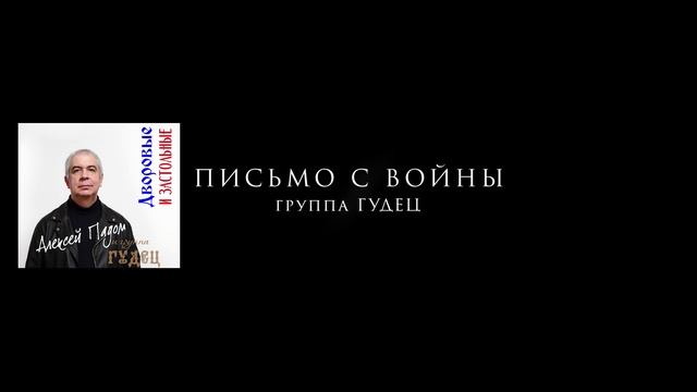Письмо с войны. Дворовая. PADOM&GUDEC