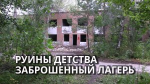 В Саратове ветшает заброшенный лагерь на Кумысной поляне