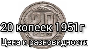 20копеек 1951г.