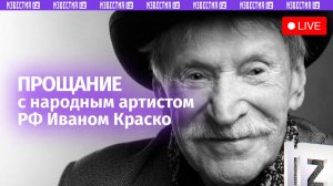 Прощание с народным артистом России Иваном Краско / Прямая трансляция