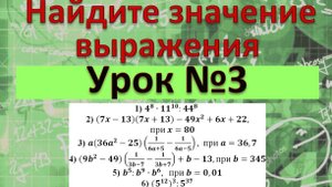 Найдите значение выражений. 6 примеров.