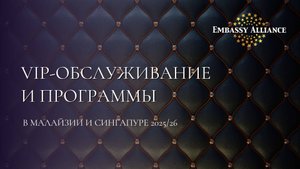 Вебинар о VIP-программах и обслуживании в Малайзии и Сингапуре
