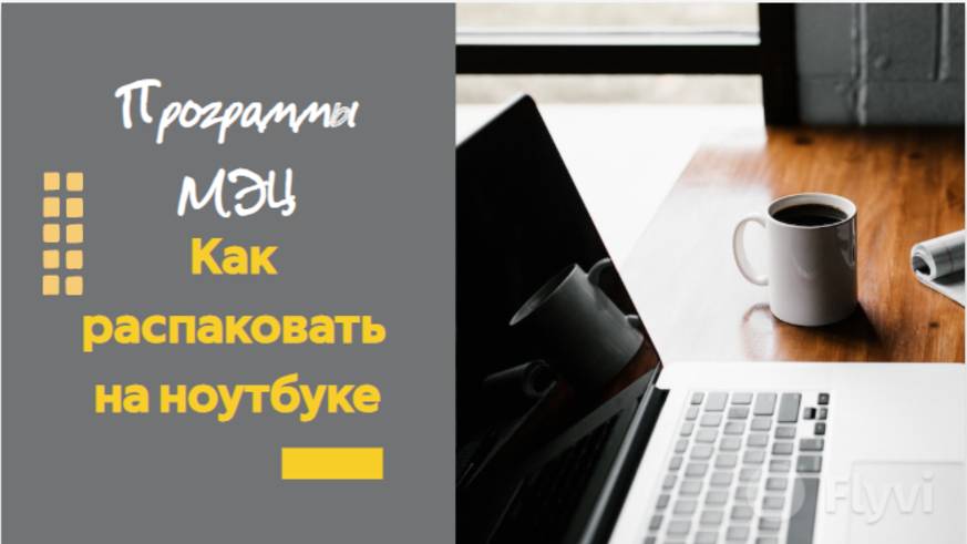 Как скачать и распаковать программы МЭЦ на компьютере смотреть онлайн