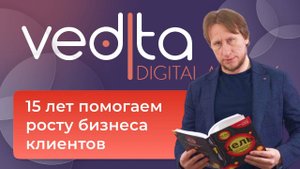 Компания VediTa - 15 лет помогаем росту бизнеса клиентов