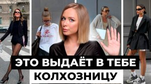 Это точно МОДНО? ТОП колхозных трендов 2025