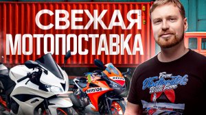 Продлеваем лето! СВЕЖИЙ МОТОЗАВОЗ🔥Распаковка контейнера