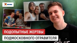 Травил ядами и брал кредиты на умирающих