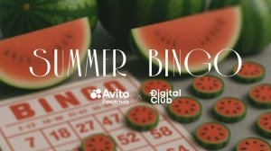 Подслушаем тренды рекламного рынка с Авито Реклама и Digital Club