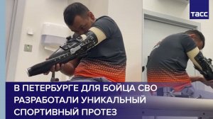 В Петербурге для бойца СВО разработали уникальный спортивный протез