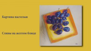 Натюрморт пастелью Сливы на желтом блюде | Blue plums on a yellow dish