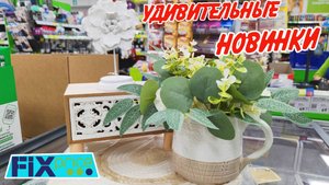 ❤️ФИКС ПРАЙС бегом за  НОВИНКАМИ 🥰 Обзор Fix price август 2025