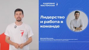 УРОК №1 | Лидерство и работа в команде| КАДРОВАЯ МАСТЕРСКАЯ