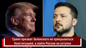 Трамп призвал Зеленского не прикрываться Конституцией, а пойти России на уступки