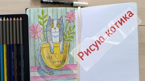 Рисую котика в вазочке цветными карандашами