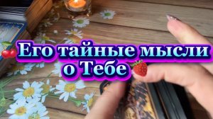 Его сокровенные мысли о тебе🥰🔥✨Таро