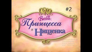 Soundtrack #2 - Барби. Принцесса и Нищенка