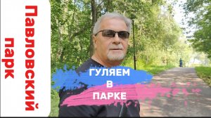 РЕДКИЕ ВЫХОДНЫЕ НА ПЕНСИИ. ГУЛЯЕМ ПО ПАРКУ.