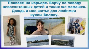 Плаваем на карьере. Ворчу по поводу невоспитанных детей и их мамашек. Дождь и мое шитье для куклы