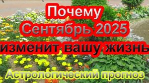 Почему сентябрь 2025 изменит вашу жизнь. Астрология, сентябрьские затмения