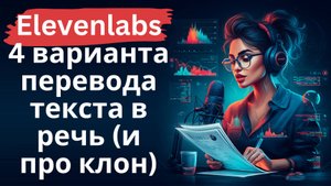 Elevenlabs - 4 варианта генерации речи по тексту (влючая клон голоса)