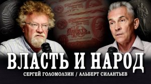 Цель, проект и план, или Как организовать финансовую систему будущего | Силантьев | Голомолзин