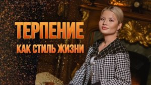 Терпение как стиль жизни.