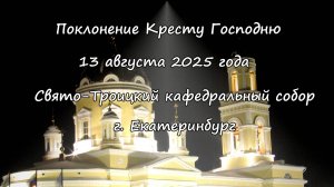 Поклонение Кресту  Господню  13.08.2025