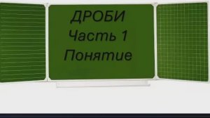 Дроби. Часть 1. Введение.