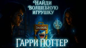 Гарри Поттер - Найди волшебную игрушку #гаррипоттер #детскийфильм #сказка #мультики #трейлер
