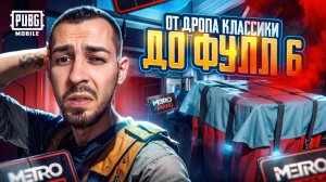 ОТ ДРОПА КЛАССИКИ ДО ФУЛЛ 6?!😱 КТО СЛОМАЛ РАНДОМ?! В METRO ROYALE?! / PUBG MOBILE / МЕТРО РОЯЛЬ