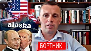 📣 Аляска 🇺🇲 Трамп 🇷🇺 Путин, по материалам Р.Бортника 🇺🇦  13-08-2025