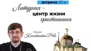 Иерей Константин Рева "Литургия - центр жизни христианина"