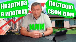 Купить квартиру в льготную ипотеку или построить свой дом. Что лучше? Как я построил дом.