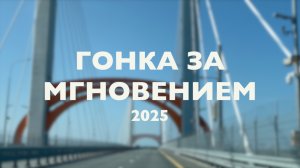 Гонка за мгновением 2025. Анонс!