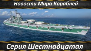Новости Мира Кораблей Серия Шестнадцатая