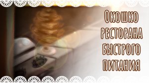 Рисуем окошко ресторана быстрого питания🌯