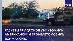 Расчеты FPV-дронов уничтожили американский бронеавтомобиль ВСУ MaxxPro