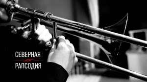 Северная рапсодия 2025