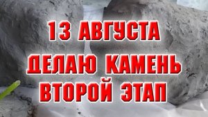 13 августа. Камни из бетона, второй этап