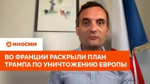 «Это агония». Во Франции раскрыли план Трампа по уничтожению Европы