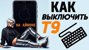 Как отключить т9 на айфоне? Как выключить т9 на iphone? #iphone #айфон #какнаайфон