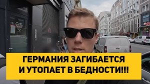 ГЕРМАНИЯ ЗАГИБАЕТСЯ И УТОПАЕТ В БЕДНОСТИ!!!