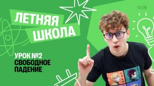 Свободное падение | Летняя Школа с Азатом Адеевым | 100балльный репетитор